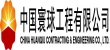 中国寰球工程有限半岛在线(中国)（CPE）